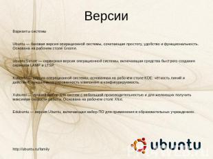 Версии Варианты системыUbuntu — базовая версия операционной системы, сочетающая