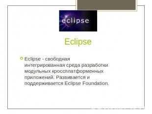 Eclipse Eclipse - свободная интегрированная среда разработки модульных кроссплат