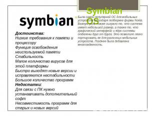 Symbian OS Достоинства:Низкие требования к памяти и процессоруФункция освобожден