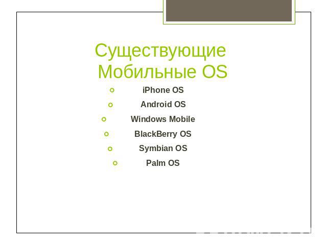 Существующие Мобильные OS iPhone OSAndroid OSWindows MobileBlackBerry OSSymbian OSPalm OS