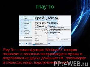 Play To Play To — новая функция Windows 7, которая позволяет с легкостью воспрои