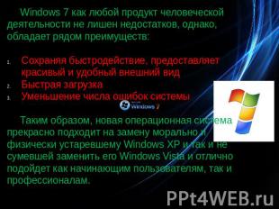 Windows 7 как любой продукт человеческой деятельности не лишен недостатков, одна