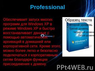 Professional Обеспечивает запуск многих программ для Windows XP в режиме Windows