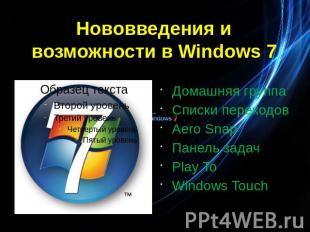 Нововведения и возможности в Windows 7 Домашняя группаСписки переходовAero SnapП