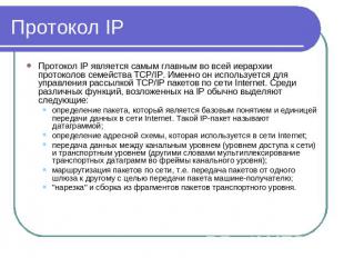 Протокол IP Протокол IP является самым главным во всей иерархии протоколов семей