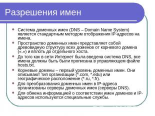 Система доменных имен (DNS – Domain Name System) является стандартным методом от