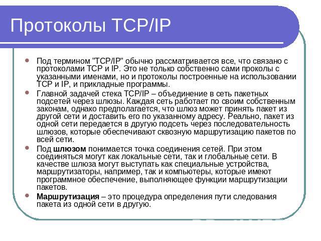 Протоколы TCP/IP Под термином 