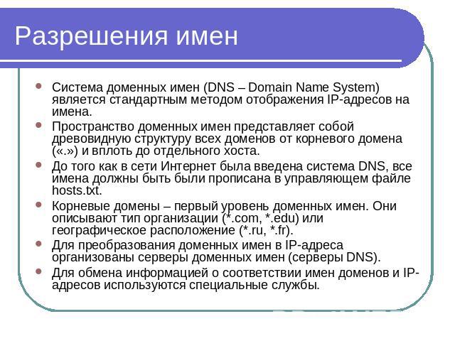 Система доменных имен (DNS – Domain Name System) является стандартным методом отображения IP-адресов на имена.Пространство доменных имен представляет собой древовидную структуру всех доменов от корневого домена («.») и вплоть до отдельного хоста.До …