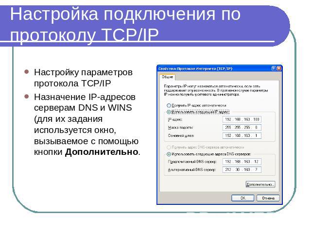 Отключение проверки состояния сетевого подключения для протокола tcp ip в ос windows