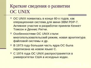 Краткие сведения о развитии ОС UNIX ОС UNIX появилась в конце 60-х годов, как оп