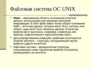 Файловая система ОС UNIX Файл – именованная область на внешнем носителе данных,