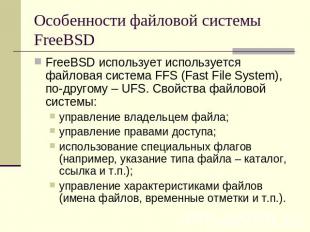 Особенности файловой системы FreeBSD FreeBSD использует используется файловая си