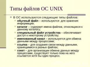 Типы файлов ОС UNIX В ОС используются следующие типы файлов:обычный файл – испол