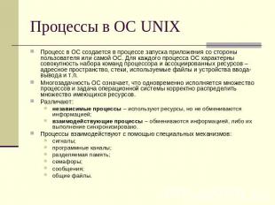 Процессы в ОС UNIX Процесс в ОС создается в процессе запуска приложения со сторо