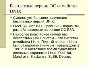 Бесплатные версии ОС семейства UNIX Существует большое количество бесплатных вер