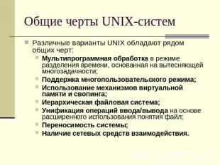 Общие черты UNIX-систем Различные варианты UNIX обладают рядом общих черт:Мульти