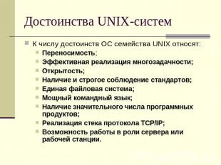 Достоинства UNIX-систем К числу достоинств ОС семейства UNIX относят:Переносимос