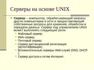 Серверы на основе UNIX Сервер – компьютер, обрабатывающий запросы других компьют