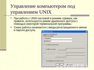Управление компьютером под управлением UNIX При работе с UNIX-системой в режиме