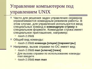 Управление компьютером под управлением UNIX Часто для решения задач управления с
