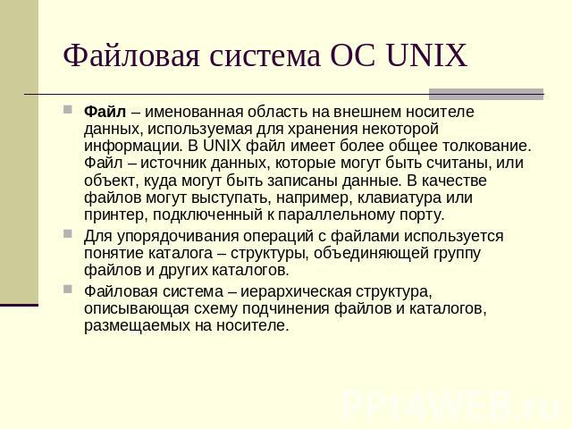 Файловая система ОС UNIX Файл – именованная область на внешнем носителе данных, используемая для хранения некоторой информации. В UNIX файл имеет более общее толкование. Файл – источник данных, которые могут быть считаны, или объект, куда могут быть…