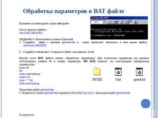 Обработка параметров в BAT файле Вызывая из командной строки bat файл: или из др