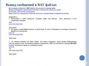 Вывод сообщений в BAT файлах Для вывода сообщения в BAT файлах используется кома