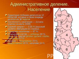Административное деление. Население Территория Албании делится на 12 областей, к