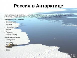 Россия в Антарктиде Всего в Антарктиде действует около 45 круглогодичных научных