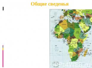 Общие сведеньяАфрика — континент, расположенный к югу от Средиземного и Красного