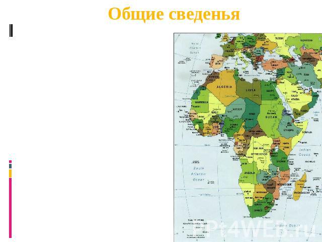 Общие сведеньяАфрика — континент, расположенный к югу от Средиземного и Красного морей, востоку от Атлантического океана и к западу от Индийского океана. Это второй по величине континент после Евразии. Африкой называется также часть света, состоящая…