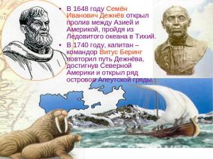 В 1648 году Семён Иванович Дежнёв открыл пролив между Азией и Америкой, пройдя и