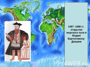 1487 -1488 гг. открытие морского пути в ИндиюБартоломеоу Диашем