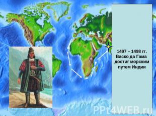 1497 – 1498 гг.Васко да Гама достиг морскимпутем Индии