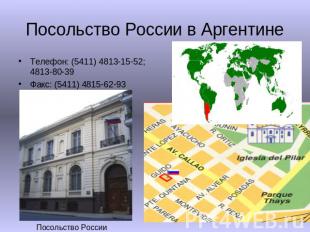 Посольство России в Аргентине Телефон: (5411) 4813-15-52; 4813-80-39Факс: (5411)