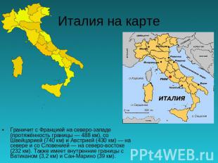 Италия на карте Граничит с Францией на северо-западе (протяжённость границы — 48