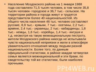Население Моздокского района на 1 января 1988 года составляло 71,5 тысяч человек