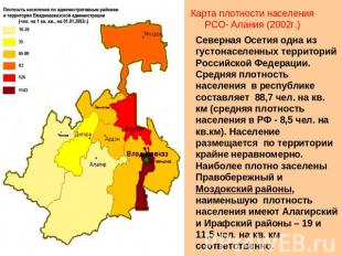 Карта плотности населения РСО- Алания (2002г.) Северная Осетия одна из густонасе