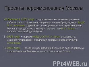 Проекты переименования Москвы 23 февраля 1927 года - группа советских администра