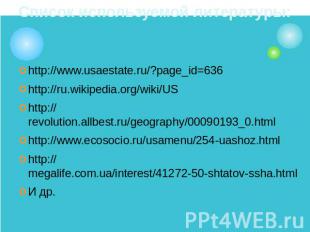 Список используемой литературы: http://www.usaestate.ru/?page_id=636http://ru.wi