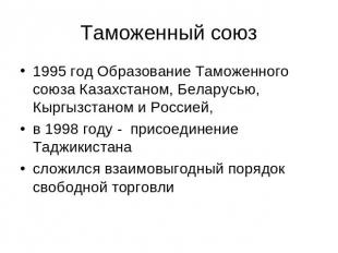Таможенный союз 1995 год Образование Таможенного союза Казахстаном, Беларусью, К