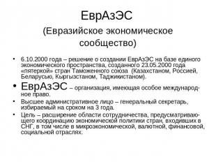 ЕврАзЭС (Евразийское экономическое сообщество) 6.10.2000 года – решение о создан