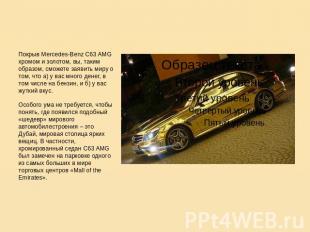 Покрыв Mercedes-Benz C63 AMG хромом и золотом, вы, таким образом, сможете заявит