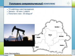 Топливно-энергетический комплекс 74 нефтяных месторождения Запасы - 63 млн т неф
