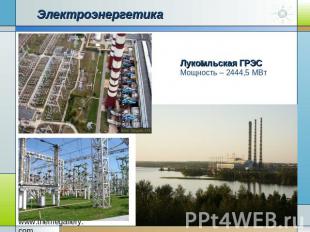 Электроэнергетика Лукомльская ГРЭС Мощность – 2444,5 МВт