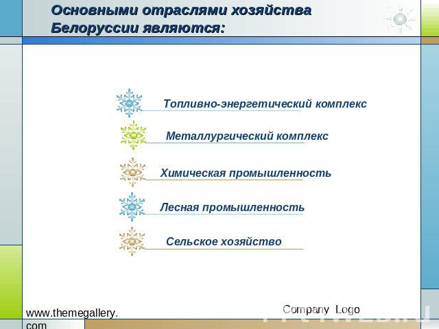 Основными отраслями хозяйства Белоруссии являются: Топливно-энергетический комплекс Металлургический комплекс Химическая промышленность Лесная промышленность Сельское хозяйство