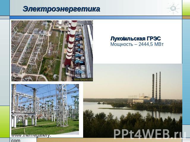 Электроэнергетика Лукомльская ГРЭС Мощность – 2444,5 МВт