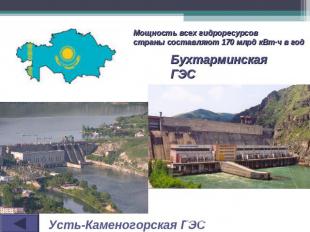 Мощность всех гидроресурсов страны составляют 170 млрд кВт·ч в год Бухтарминская