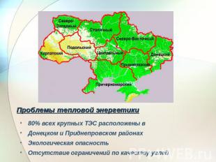 Проблемы тепловой энергетики 80% всех крупных ТЭС расположены в Донецком и Придн