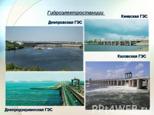 Гидроэлектростанции Днепровская ГЭС Киевская ГЭС Каховская ГЭС Днепродзержинская